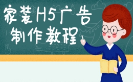 【宣传活动H5】教程篇∣家装广告不用愁,这有H5广告制作指南