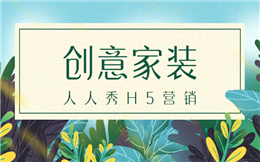 【家装营销H5】营销人的KPI神器来了,快用家装H5营销!