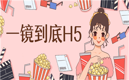 【一镜到底H5】一镜到底H5教程来了,再也不用担心房地产营销