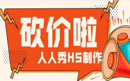 还等什么?砍价活动已经开始了