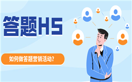 会做爆款的答题H5万里挑一