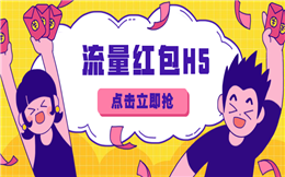 不是做红包活动没用,是你没用流量红包H5