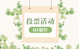 打造爆款投票活动,一半靠运气,一半靠这软件!