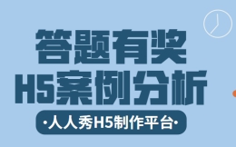【答题活动H5】有奖问答有妙招,这个H5有点好