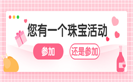 【珠宝营销H5】偷偷告诉大家一个营销绝招,打广告要用H5
