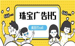 【珠宝营销H5】七夕珠宝活动要怎么做?H5营销,C位妥妥的!