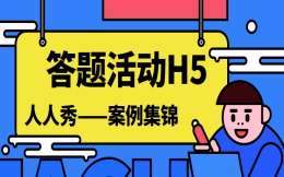 【答题活动H5】答题活动为什么如此火爆,看完H5案例就明白了