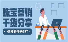 【珠宝营销H5】珠宝广告H5营销干货分享,快速GET活动宣传技能