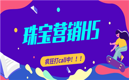 【珠宝营销H5】收下这份珠宝营销H5案例,你也可以打造爆款活动