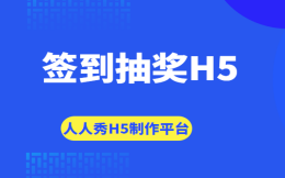 签到抽奖——既可以打卡又可以抽奖