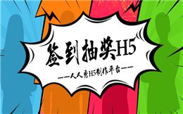 凭借这个签到抽奖H5,用户活跃度大幅度提升
