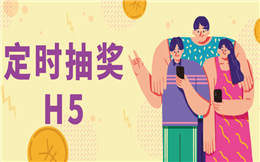 用过定时抽奖H5的人,都在为它疯狂打call