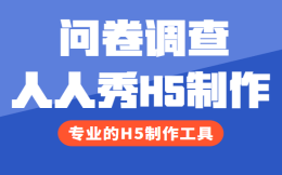 这样的问卷调查有点不一样