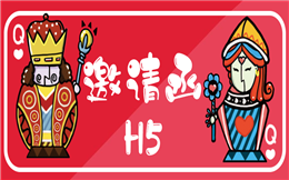 人人都在用H5邀请函,你不用就out了!