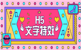 【文字特效H5】电商活动宣传用什么?H5特效制作,用它准没错!