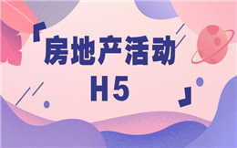 【房地产活动H5】手把手教你做房地产营销,快闪H5了解一下