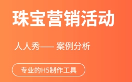 【珠宝营销活动H5】这样的H5活动,营销效果不好都难