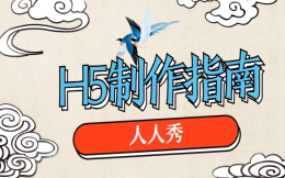 【H5广告营销】教程篇∣别人都会的H5广告,你还不赶紧学习制作?
