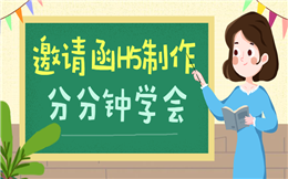 【邀请函H5】送你邀请函H5制作流程,这么简单?分分钟学会!