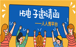 【邀请函H5】如何做好彩色跑活动宣传?一封H5电子邀请函足以