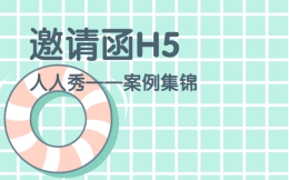 【H5邀请函】一套经典邀请函H5案例集锦送你,快来签收