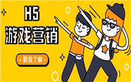 【H5小游戏】五大H5小游戏营销案例新鲜出炉,赶快收藏!