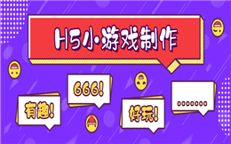 【H5小游戏】最实用的H5游戏营销攻略送你了,点击查收>>>