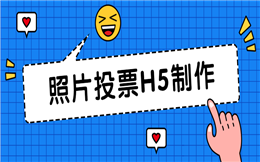 让人眼前一亮的投票活动,用它,效果大不一样!
