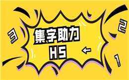 集字+助力,解锁H5营销新技能!