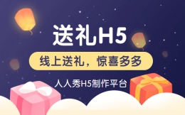 这有一份礼包待领取——送礼H5