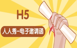 邀请函H5制作的教程都在这了。快看>>>