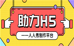 史上最全助力H5营销指南在此,点击查收>>>