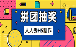 拼团不仅仅是为了购物,还有可能是抽奖