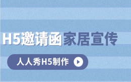 【活动邀请H5】活动宣传除了广告还可以用H5邀请函