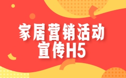 【家装宣传H5】家居营销活动效果好,全看宣传H5广告了