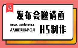 3分钟打造这一支邀请函,轻松燃爆整个行业!