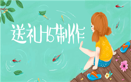 中秋送什么礼物好?人人秀送礼H5,让你爱上线上送礼!