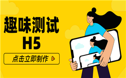 趣味测试H5,让答题游戏变得更有趣,了解下?
