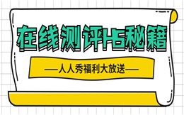 这有测试游戏营销小技巧,快来pick!——在线测评H5