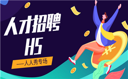 【人才招聘H5】做好人才招聘,一支H5广告少不了!