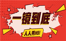 【一镜到底H5】邂逅这个一镜到底H5插件,打造炫酷视觉效果