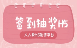 你签到了么?签完到记得参与抽奖哦