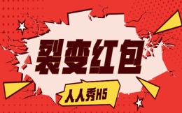 裂变营销的时代,微信红包也有花样了