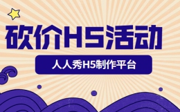【砍价活动H5】做营销宣传,还是微信H5广告传播更广