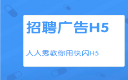 【快闪H5广告】教程篇∣招聘用快闪,效果不一般,快来看教程