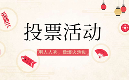 凭实力打造百万流量投票活动,用这工具,你也行!