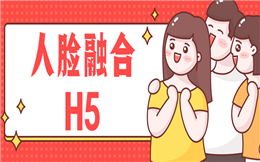 人脸融合小游戏,零基础也可以制作,帮你@人人秀!