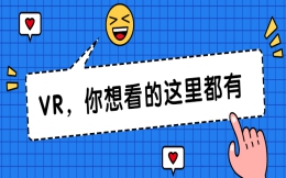 VR——你想看的世界,都在这里