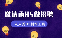 【招聘广告H5】邀请函H5告诉你,招聘广告不难做,不信你看