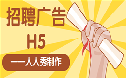 【招聘广告H5】打造走心的H5招聘启事,成功率高达95%,速来!